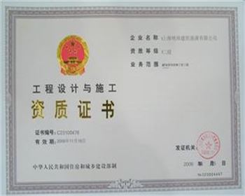 工程設(shè)計(jì)與施工資質(zhì)證書(shū)